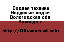 Водная техника Надувные лодки. Вологодская обл.,Вологда г.